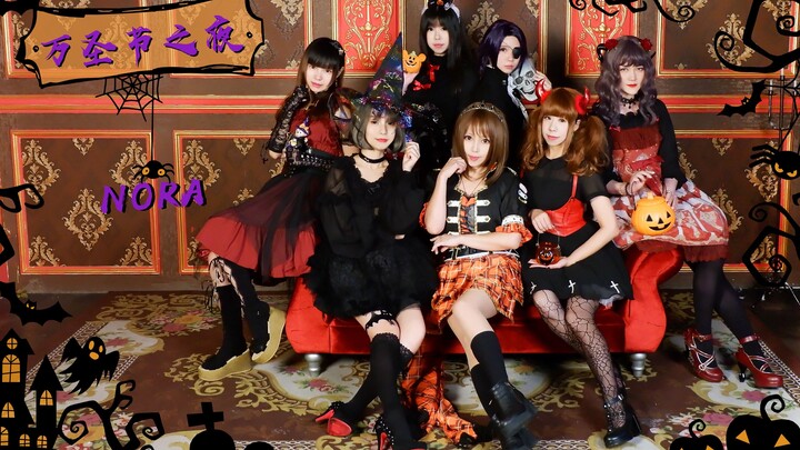 โนรา ฮัลโลวีนไนท์ ฮัลโลวีนไนท์ [Trick or Treat √ เสี่ยวเทียน √ เฟยเสวี่ย √ คงคง √ ผี √ โยเกิร์ต √ ซา