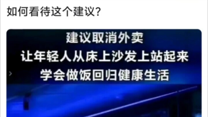 如何看待这个建议？