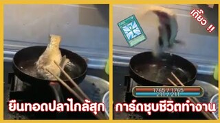 ทอดตั้งนานจนไกล้จะสุก การ์ดชุบชีวิตทำงาน !! ( รวมฮาพากย์ไทย )