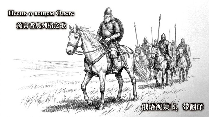送走战马，就能躲开预言？《预言者奥列格之歌》 | 俄语视频书，带翻译
