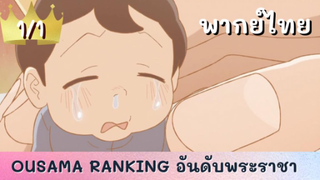 ousama ranking อันดับพระราชา พากย์ไทย Ep.1/1