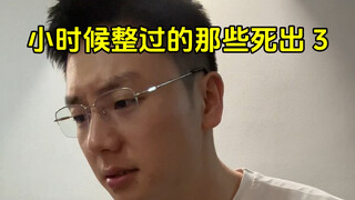 小时候整过的那些死出3