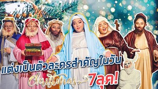 ตั้งใจที่สุดในชีวิต แต่งเป็นตัวละครวันคริสต์มาสทุกตัว! [Christmas Makeup] |จือปาก