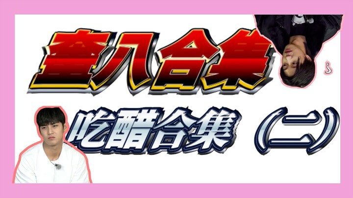 【คลาสเรียนเล็กควี่ปา】ซีรีส์ติวเติมความรู้สำหรับชาวควี่ปา ตอนที่ 8 | รวมฉากหึงหวง (ตอนที่สอง)