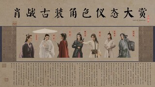 拜礼篇纯享版  ||  剧抛脸肖战古装角色仪态大赏