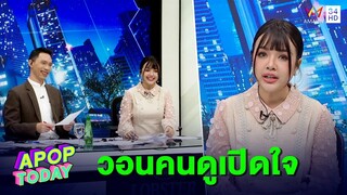 “เจนนี่ รัชนก” ตื่นเต้น นั่งแท่นผู้ประกาศ “ทุบโต๊ะข่าว” ครั้งแรก | Apop Today