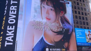 刘飞儿生日这天，我们把她的写真投在了纽约时代广场大屏幕上