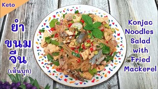 ยำขนมจีนคีโต : Keto​ Konjac​ Noodles​ Salad​ with​ Fried​ Mackerel