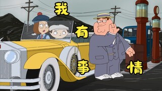 恶搞之家：穷小伙摇身一变成为顶级富豪，昔日初恋却早已另嫁他人