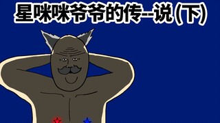 [JJALTOON 原创] 星咪咪爷爷的传-说(下)