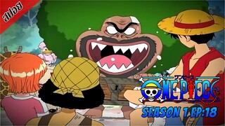 [ สปอยอนิเมะ ] วันพีช ตอนที่ 18 | One Piece ซีซั่น 1 ภาคอีสต์ บลู