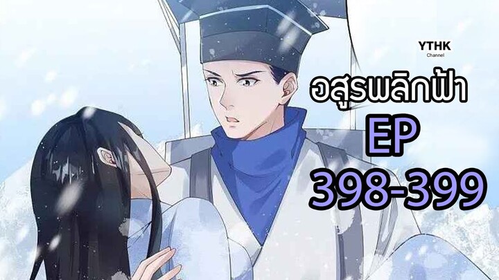 อสูรพลิกฟ้า ตอนที่ 398-399 พากย์ไทย โดย YTHK