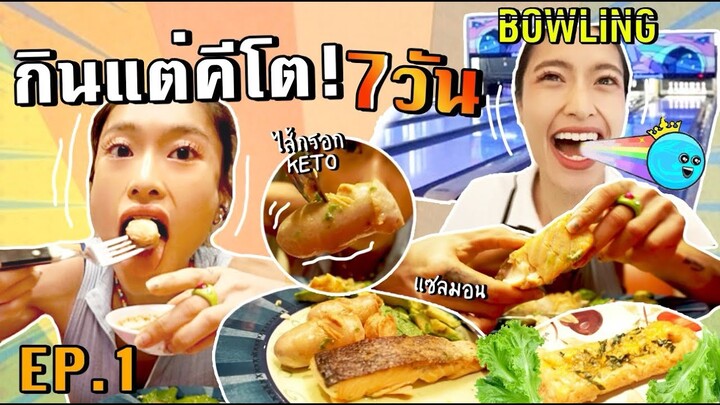 ท้า! กินคีโต 7 วัน what I eat in a week แบบเรียลๆ อร่อยทุกอย่าง | SREIVPHOL