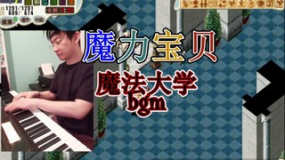 魔力宝贝 魔法大学bgm