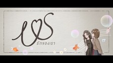 Us รักของเรา  EP.1 [1/4]