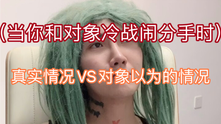 (Khi bạn và người ấy giận dỗi, cãi nhau đến mức đòi chia tay) Tình hình thực tế VS cách người ấy ngh