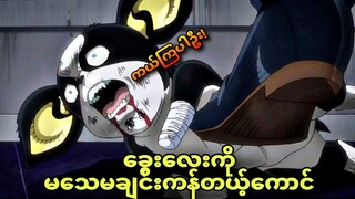 jojo ep 43 | ခွေးလေးကို အသေကန်တဲ့ငနဲ