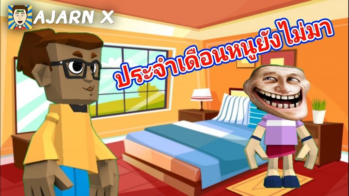 มุกตลกแอนิเมชั่นสั้น | ประจำเดือนหนูยังไม่มา || อาจารย์ X