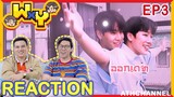 REACTION TV Shows EP.51 | WxY Ep.3 | เดทหวานของ #หยิ่นวอร์ I by ATHCHANNEL