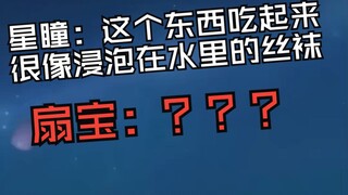 扇宝：星瞳大小姐吃点好的吧