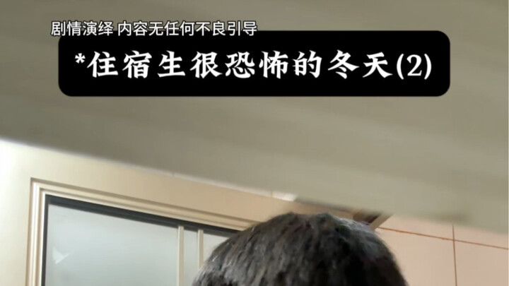 住宿生恐怖的冬天