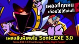เพลง Sonic.EXE 3.0 ที่ทุกคนเกือบไม่ได้เล่น!! Final Escape Sonic.EXE 3.0 Friday Night Funkin