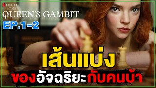 อัจฉริยะหมากรุก 100 ปี มีเธอคนเดียว [ สปอยซีรีส์ ] The Queen's Gambit เกมกระดานแห่งชีวิต  EP 1-2