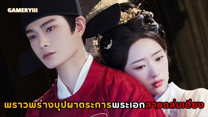 การโคจรกลับมาพบกันอีกครั้งใน “พราวพร่างบุปผาตระการ” พระเอกสายถล่มเตียงกับนางเอกสู้ชีวิตถูกใส่ร้าย 🥀