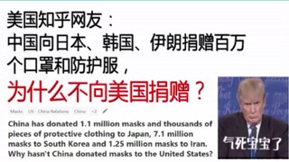 [American Zhihu Netizen] Tại sao Trung Quốc không tặng mặt nạ cho Hoa Kỳ?