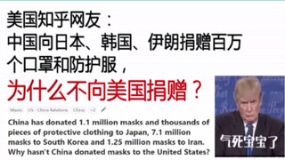 [American Zhihu Netizen] Why doesn’t China donate masks to the United States?