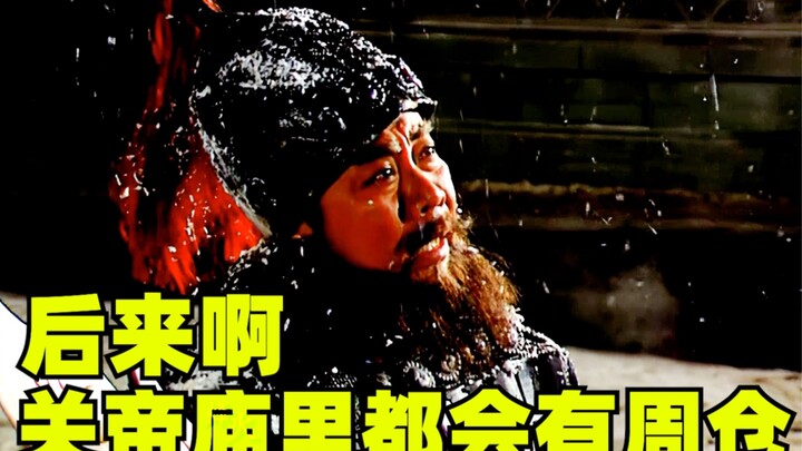 【رواية الممالك الثلاث】فيما بعد، أصبح معبدُ كوان غونغ يضمّ دائمًا قربانًا لتشو تشانغ، ويحظى بعبادة ال