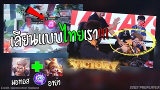 Rovซีเกมส์ไทย หยิบเลียนแบบทีมไทย ทีมนั้นถึงขั้นร้อง !!!