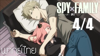 SPY X FAMILY ตอนที่ 1 [4/4] พากย์ไทย