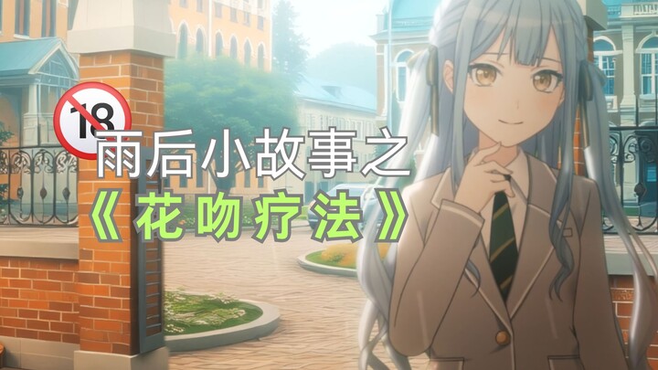 【睦祥】雨后小故事之花吻疗法
