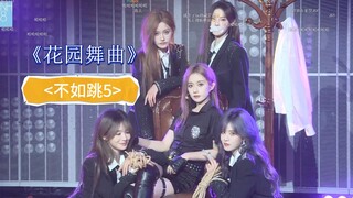 <不如跳5>《花园舞曲》感觉都憋出内伤了【蒋舒婷】【杨冰怡】【柏欣妤】【张昕】【由淼】