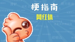 网红体是什么梗【梗指南】