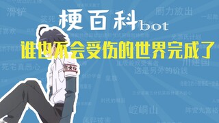 谁也不会受伤的世界完成了是什么梗【梗指南】