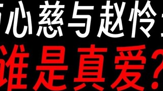 ความรักของ Shang Xinci นั้นด้อยกว่า Zhao Lianyun จริงๆ หรือ?