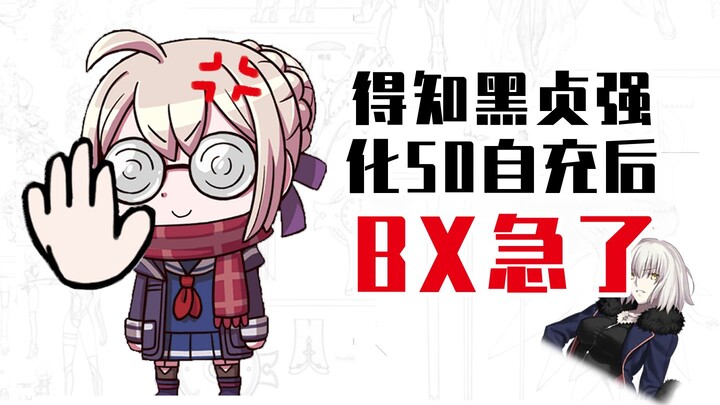 老从者纷纷强化自充，BX急了