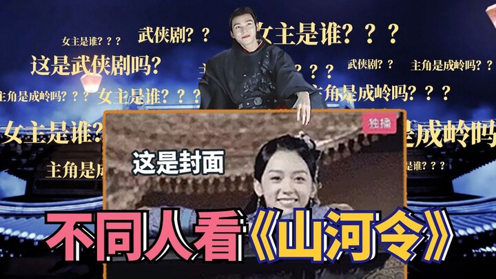 [Huaixiu Gang] Different people look at "Shanhe Ling": Too real!