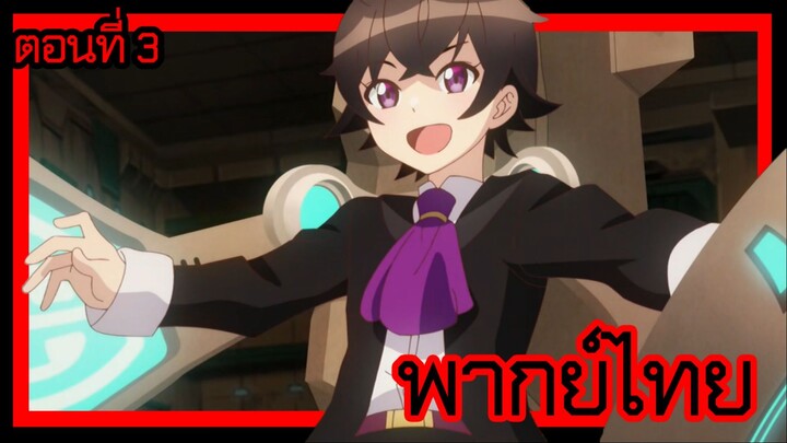 ข้าคือขุนนางชั่วแห่งอาณาจักรดวงดาว! ตอนที่ 3 [พากย์ไทย] l อยากลองเอาเจ้านี่ไปสู้จังนะ!?"