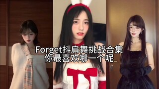 听说四肢不协调重好跳，Forget抖肩舞挑战合集
