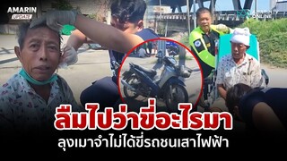 ลืมไปว่าขี่อะไรมา! ลุงเมาจำไม่ได้ ขี่ จยย.ชนเสาไฟฟ้า | อมรินทร์อัปเดต