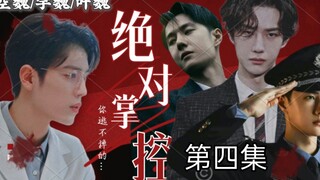 [Bo Jun Yi Xiao // All Wei] [ควบคุมโดยสมบูรณ์] Beauty Wei ✘ ประธาน Kong ✘ Yandere Ye ✘ ตำรวจ Yu [การ