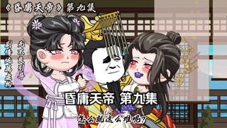 昏庸天帝 第九集 收玄女，哪吒擒木吒！