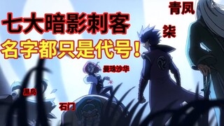 七大暗影刺客全部正式登场！他们真名是？！ 【伍六七之暗影宿命】