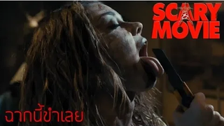 บ้านร้างกลางป่า Scary Movie ยําหนังจี้ หวีดดีไหมหว่า