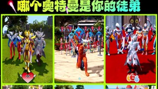 哪个奥特曼是你徒弟