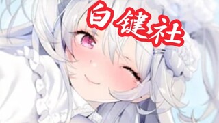 Từ bộ ba Maid White Keys đến câu lạc bộ tham nhũng, White Keys Club đã trải qua những gì?