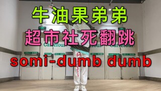 高中男生，商场社死翻跳somi dumb dumb